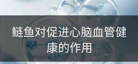 鲢鱼对促进心脑血管健康的作用